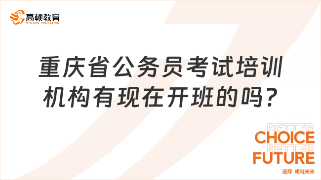重庆省公务员考试培训机构有现在开班的吗?
