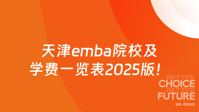 天津emba院校及学费一览表2025版！11.8至32.8万不等