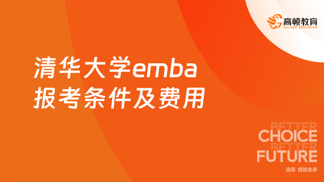 2026清华大学emba报考条件及费用？一文带你搞懂！