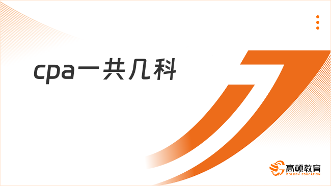 cpa一共几科