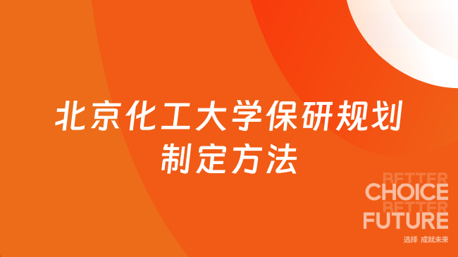 北京化工大学保研规划制定方法