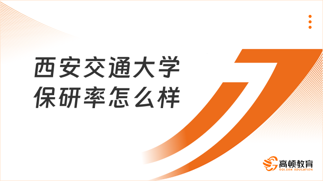 西安交通大学保研率怎么样？保研率高达41%！