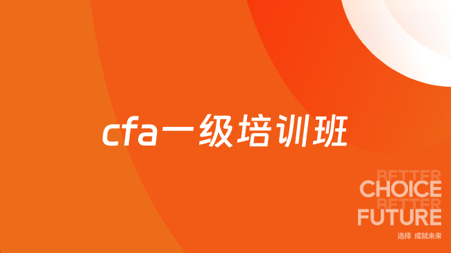2026年cfa一级培训班该如何选择，这一篇说明白