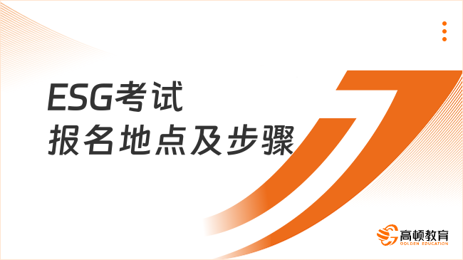 ESG考试报名地点及步骤