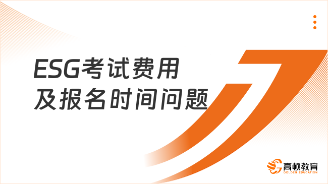ESG考试费用及报名时间问题