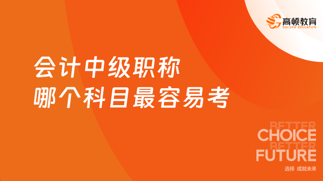 会计中级职称哪个科目最容易考