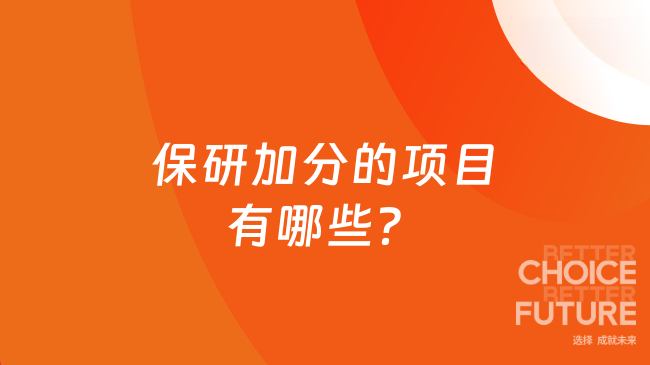 2025年保研加分的項(xiàng)目有哪些？保研加分秘籍