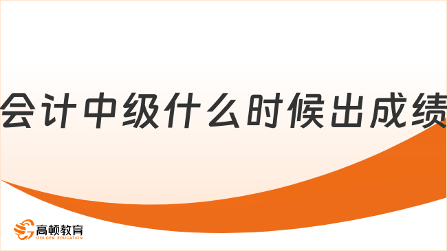 会计中级什么时候出成绩