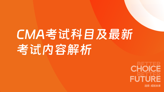 2025年CMA的考试科目是什么？