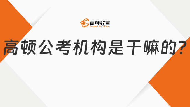 高顿公考机构是干嘛的?