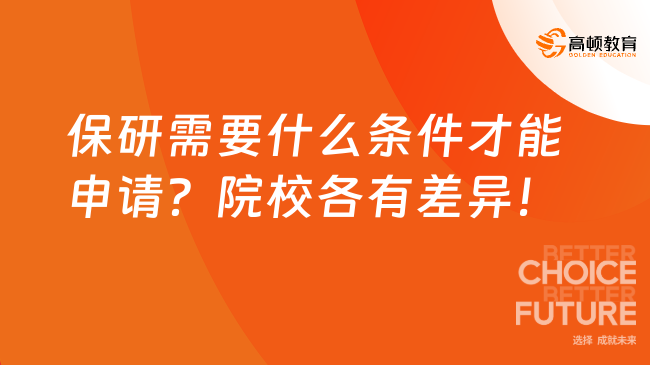 保研需要什么条件才能申请？院校各有差异！