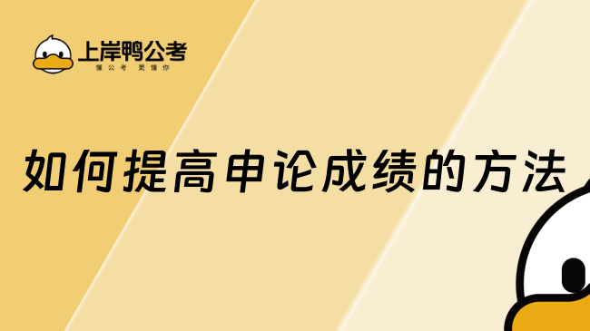 如何提高申论成绩的方法