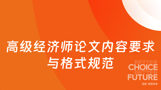 高级经济师论文内容要求与格式规范