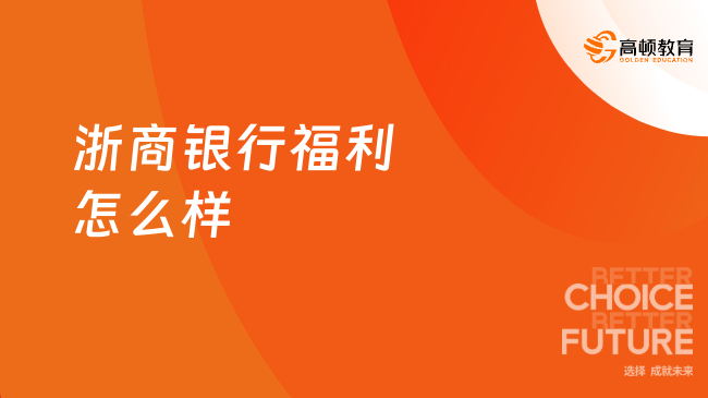 浙商银行福利怎么样