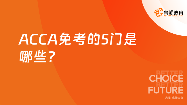 ACCA免考的5门是哪些?