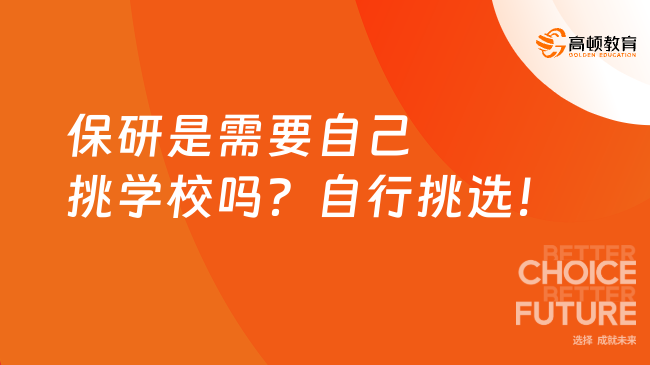 保研是需要自己挑学校吗？自行挑选！
