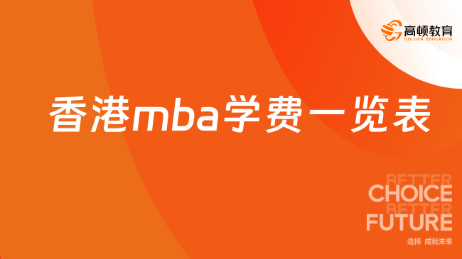 2026香港mba学费一览表！港校申请条件-上课方式汇总！