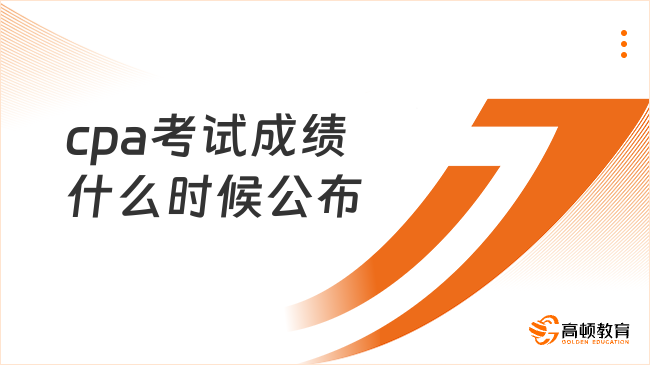 cpa考试成绩什么时候公布