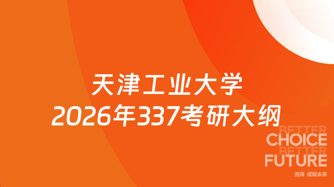 新大纲！天津工业大学2026年考研初试自命题科目337《工业设计工程》考试大纲...