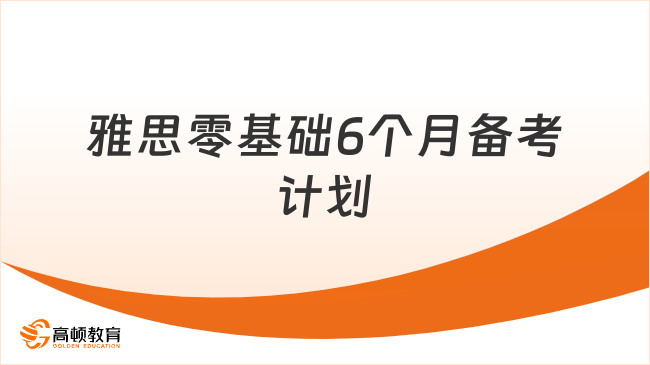 雅思零基础6个月备考计划