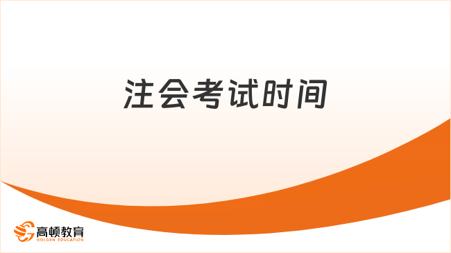 2026年注会考试时间，考生速看！