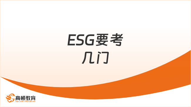 ESG要考几门