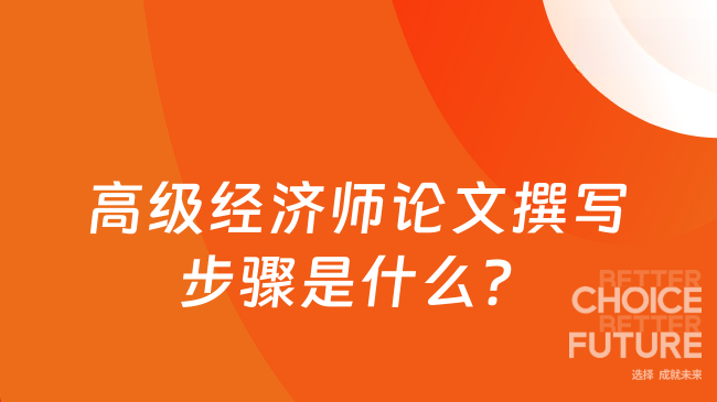 高级经济师论文撰写步骤是什么？