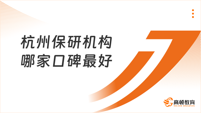 杭州保研机构哪家口碑最好