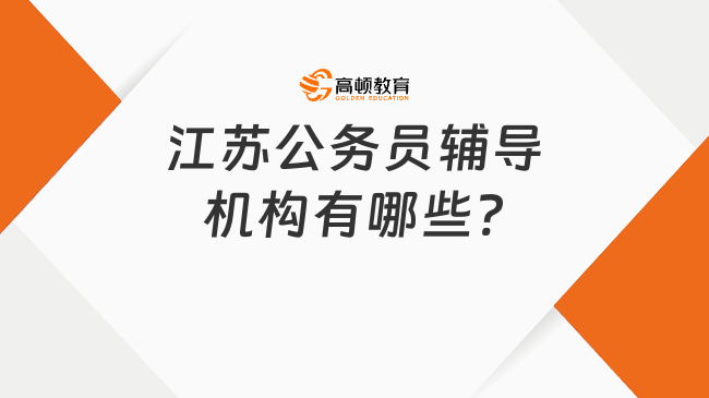 江苏公务员辅导机构有哪些?