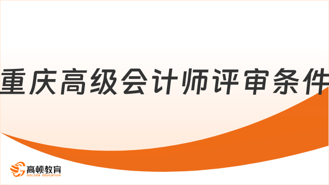 重庆高级会计师评审条件