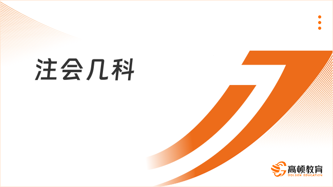 注会几科