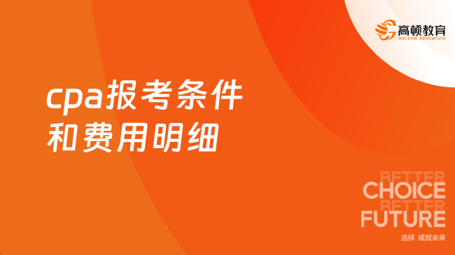 cpa报考条件和费用明细