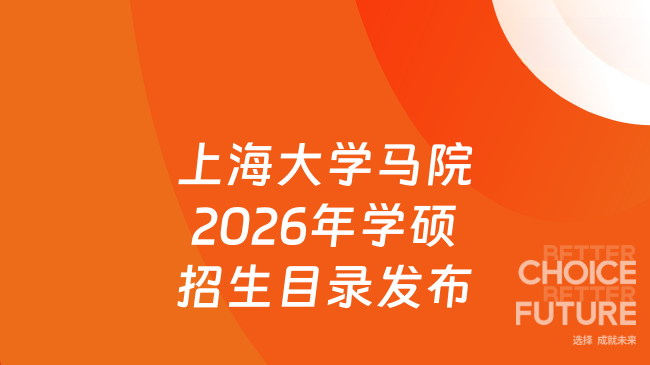 最新发布，上海大学马克思主义学院2026年学术学位硕士研究生招生目录
