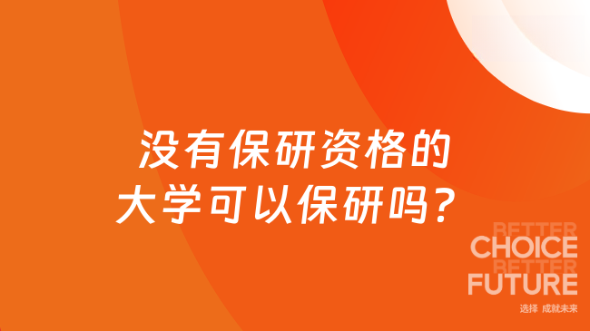 没有保研资格的大学可以保研吗？​无法直接保研