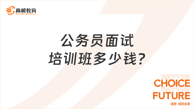 公务员面试培训班多少钱?