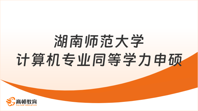 湖南师范大学计算机专业同等学力申硕