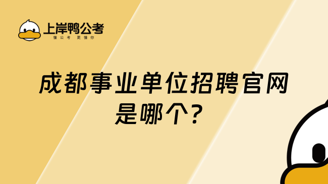 成都事业单位招聘官网是哪个？