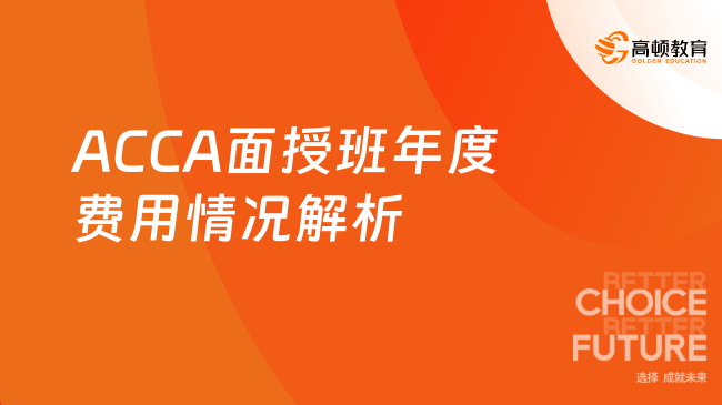 ACCA面授班年度费用情况解析