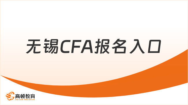 2026年2月无锡CFA报名入口在哪？点击查看详情！