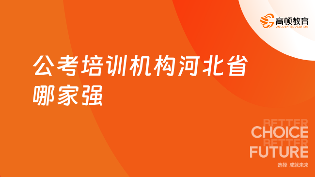 公考培训机构河北省哪家强？26考生必看的备考指南