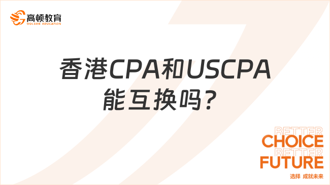 香港CPA和USCPA能互换吗？考哪个更好？