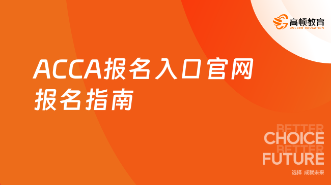 ACCA报名入口官网报名指南