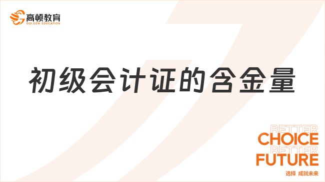 初级会计证的含金量