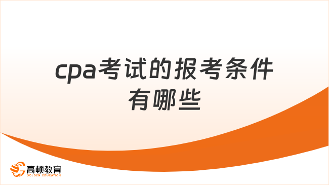 cpa考试的报考条件有哪些