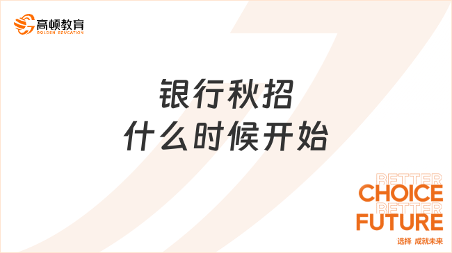 银行秋招什么时候开始