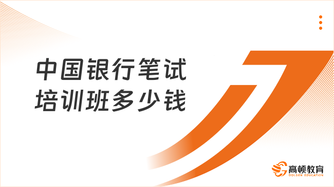 中国银行笔试培训班多少钱？最新费用一览