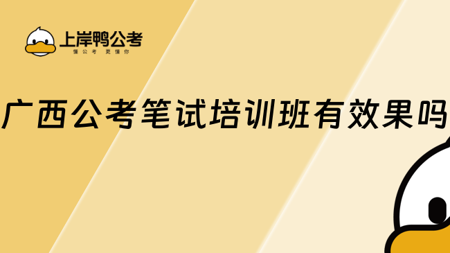 广西公考笔试培训班有效果吗？