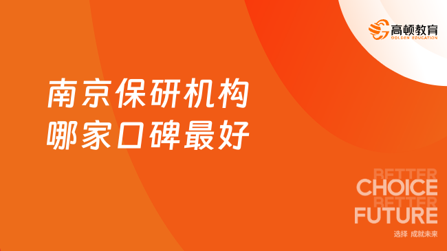 南京保研机构哪家口碑最好