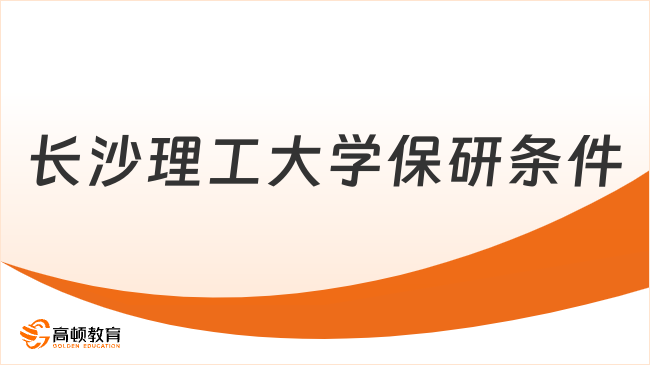 长沙理工大学保研条件