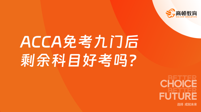 ACCA免考九门后剩余科目好考吗？